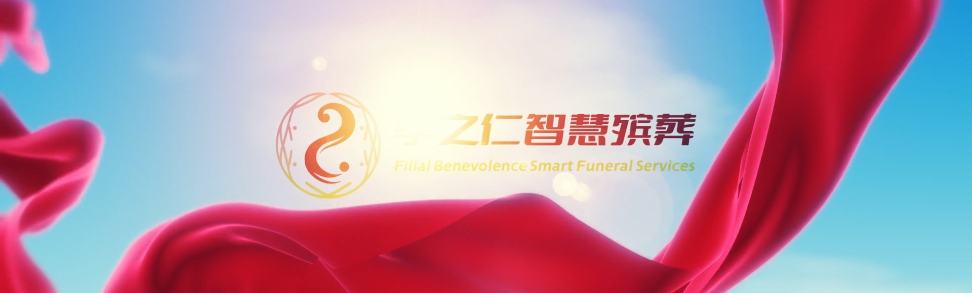 保定曲阳孝之仁智慧殡葬陵墓园服务系统平台